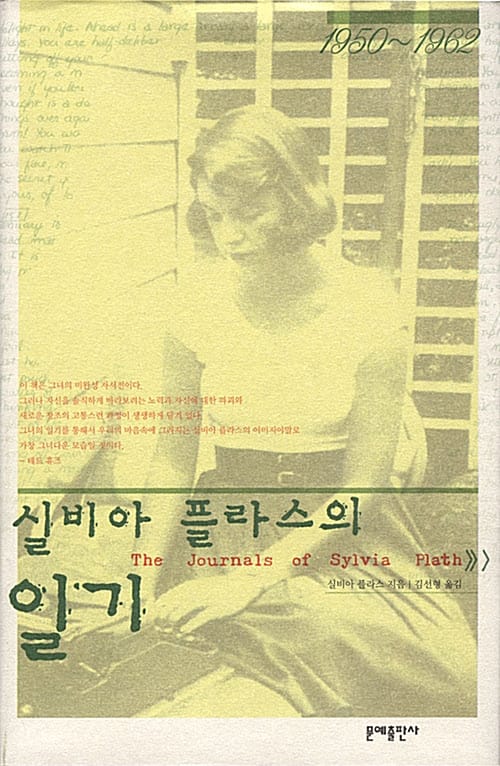 실비아 플라스의 일기