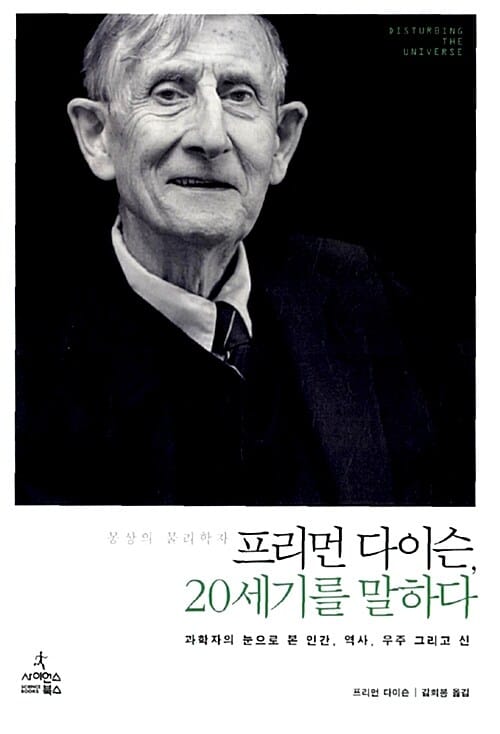 프리먼 다이슨, 20세기를 말하다 (과학자의 눈으로 본 인간, 역사, 우주 그리고 신)