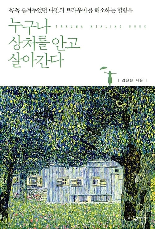 누구나 상처를 안고 살아간다 (꼭꼭 숨겨두었던 나만의 트라우마를 해소하는 힐링북)