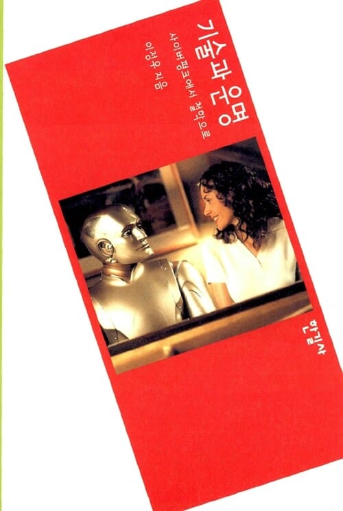 기술과 운명 (사이버펑크에서 철학으로)