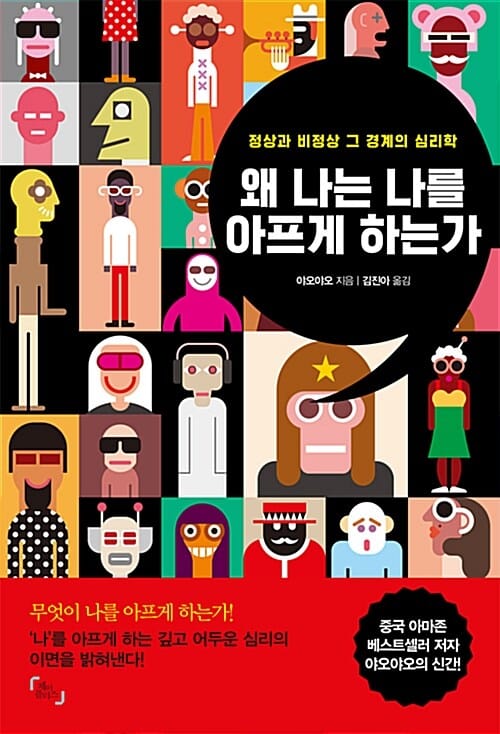 왜 나는 나를 아프게 하는가 (정상과 비정상, 그 경계의 심리학)