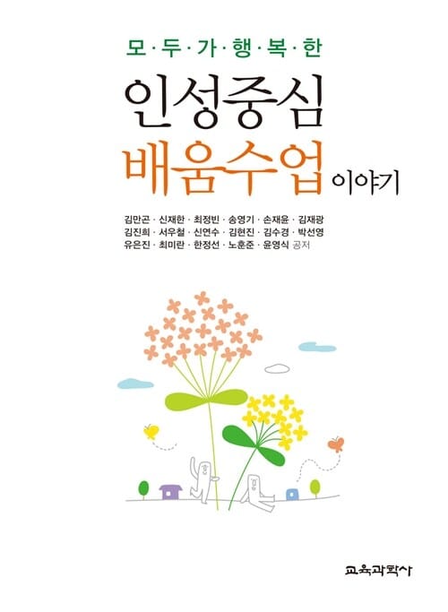 인성중심 배움수업 이야기 (모두가 행복한)