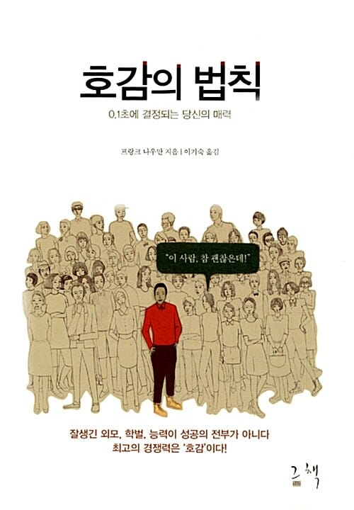 호감의 법칙 (0.1초에 결정되는 당신의 매력)