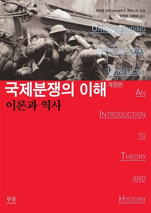 국제분쟁의 이해 (이론과 역사)