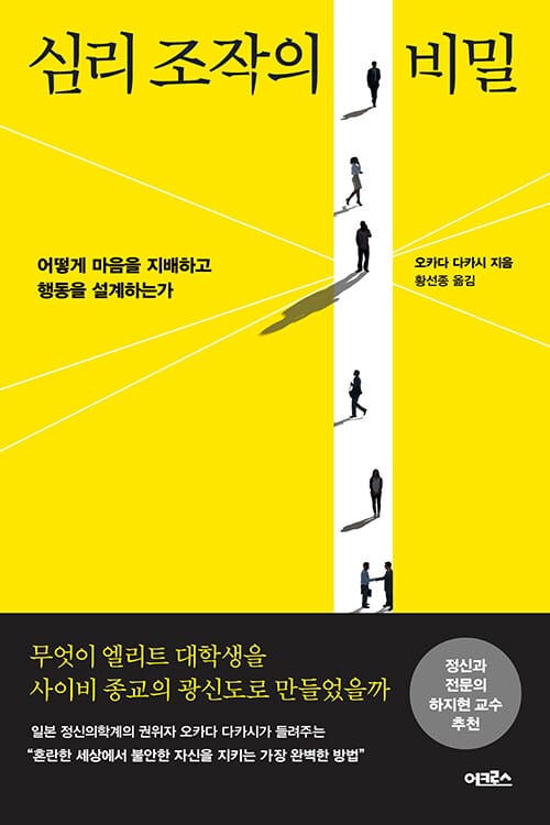 심리 조작의 비밀 (어떻게 마음을 지배하고 행동을 설계하는가)