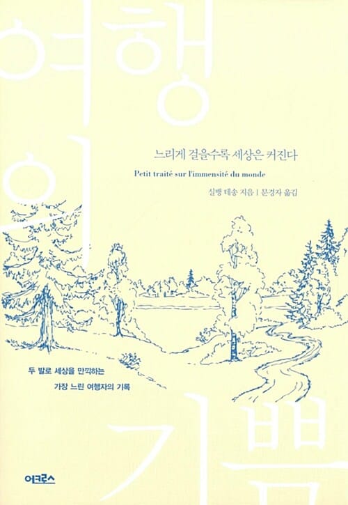 여행의 기쁨 (느리게 걸을수록 세상은 커진다)
