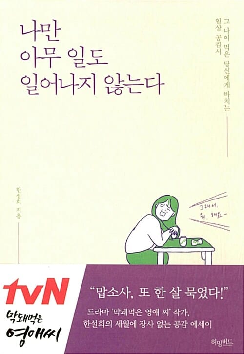 나만 아무 일도 일어나지 않는다 (그 나이 먹은 당신에게 바치는 일상 공감서)