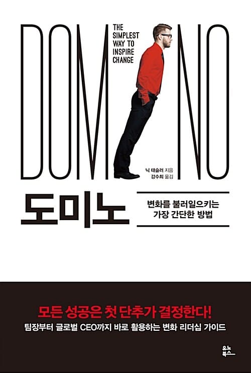 도미노 (변화를 불러일으키는 가장 간단한 방법)