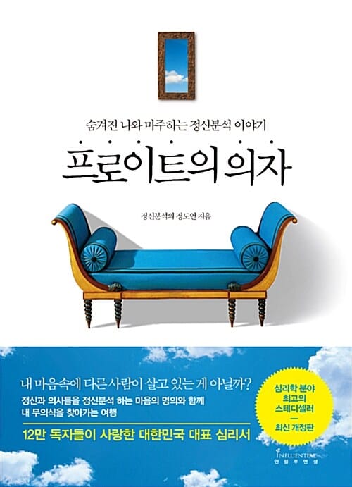 프로이트의 의자 (숨겨진 나와 마주하는 정신분석 이야기)