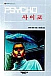 사이코 (세계추리걸작선 3)