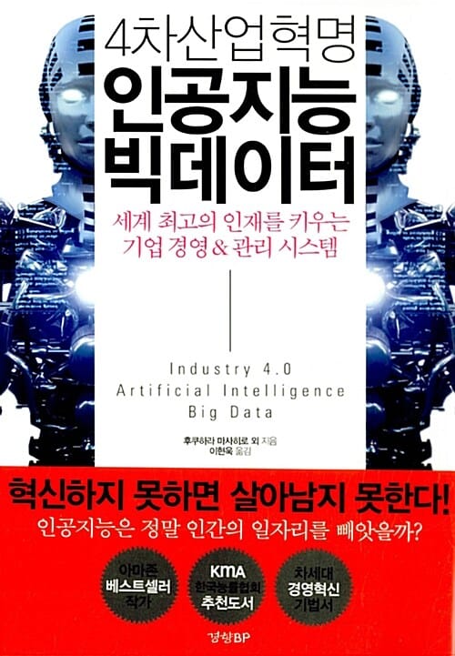 4차산업혁명 인공지능 빅데이터 (세계 최고의 인재를 키우는 기업 경영 & 관리 시스템)