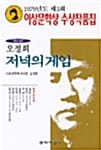 저녁의 게임 (1979년 제3회 이상문학상 수상작품집)