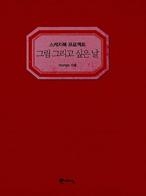 그림 그리고 싶은 날 (스케치북 프로젝트)