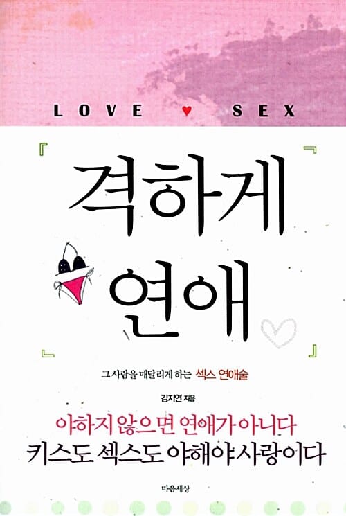 격하게 연애 (그 사람을 매달리게 하는 섹스 연애술)