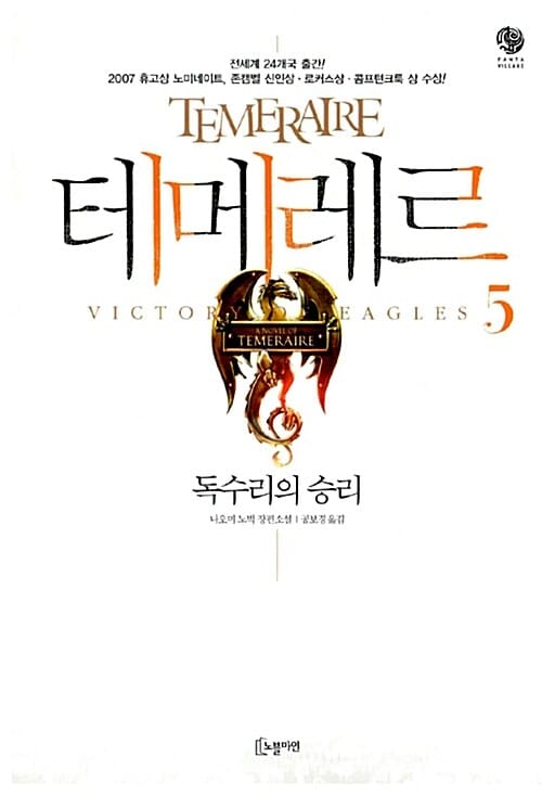 테메레르 5 (독수리의 승리, Temeraire)