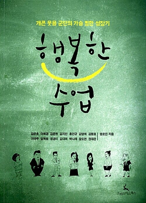 행복한 수업 (개콘 웃음 군단의 가슴 찡한 성장기)
