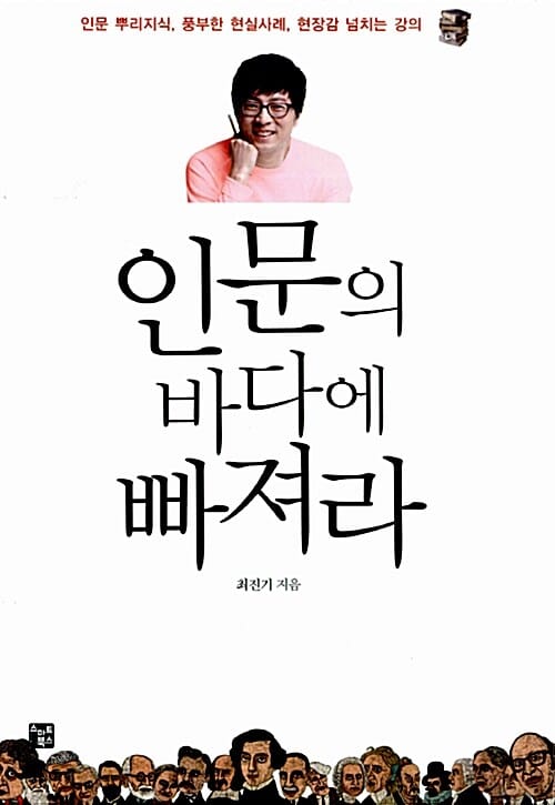 최진기의 인문의 바다에 빠져라 1 (인문에 첫발을 내딛는 당신에게)