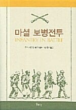 마셜 보병전투