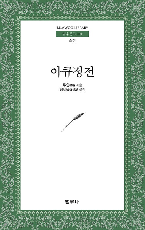 아큐정전