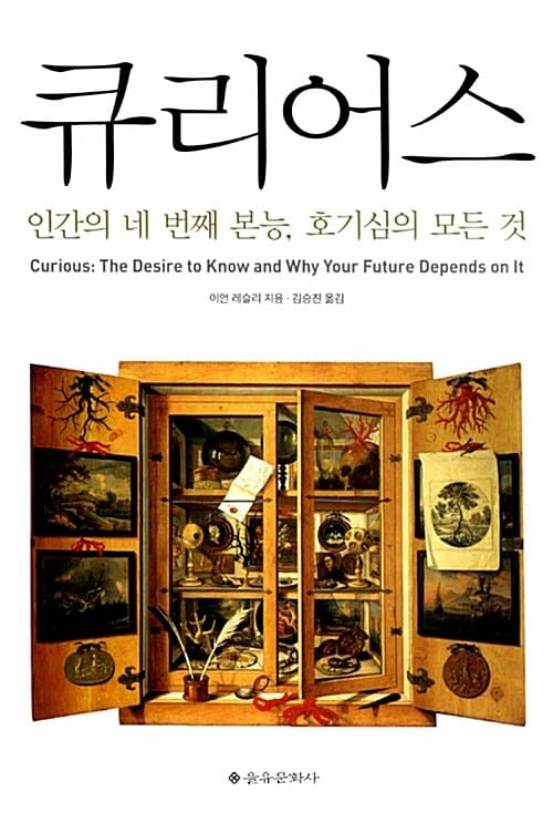 큐리어스 (인간의 네 번째 본능, 호기심의 모든 것)