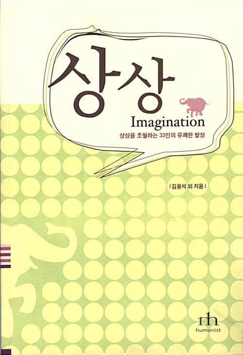 상상 (상상을 초월하는 33인의 유쾌한 발상)