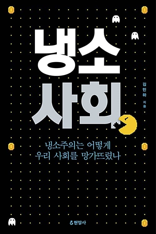 냉소 사회 (냉소주의는 어떻게 우리 사회를 망가뜨렸나)