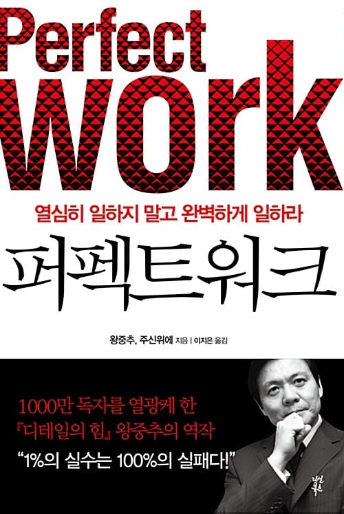 퍼펙트 워크 (열심히 일하지 말고 완벽하게 일하라)
