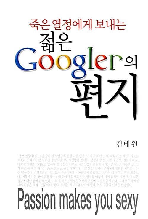 죽은 열정에게 보내는 젊은 구글러의 편지