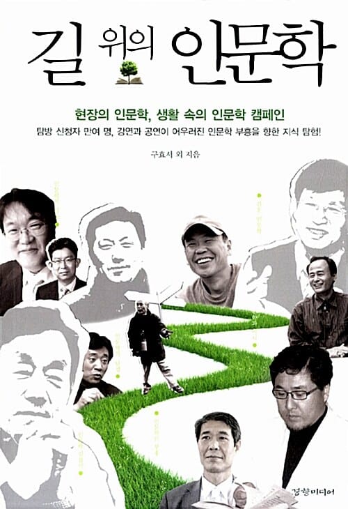 길 위의 인문학 (현장의 인문학 생활 속의 인문학 캠페인)