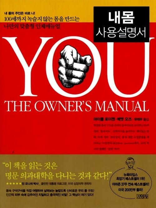 내몸 사용설명서 (100세까지 녹슬지 않는 몸을 만드는 나만의 맞춤형 인체매뉴얼)