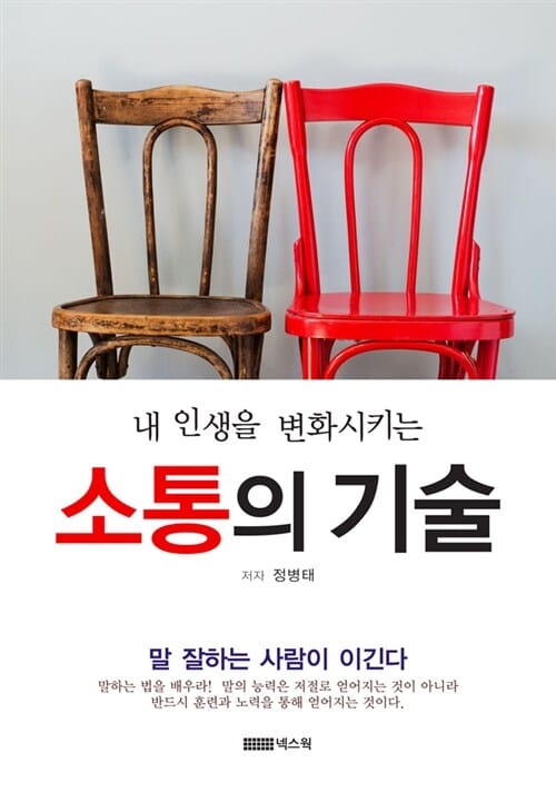 소통의 기술 (내 인생을 변화시키는, 말 잘하는 사람이 이긴다)
