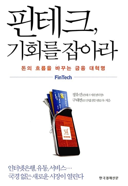 핀테크, 기회를 잡아라 (돈의 흐름을 바꾸는 금융 대혁명)