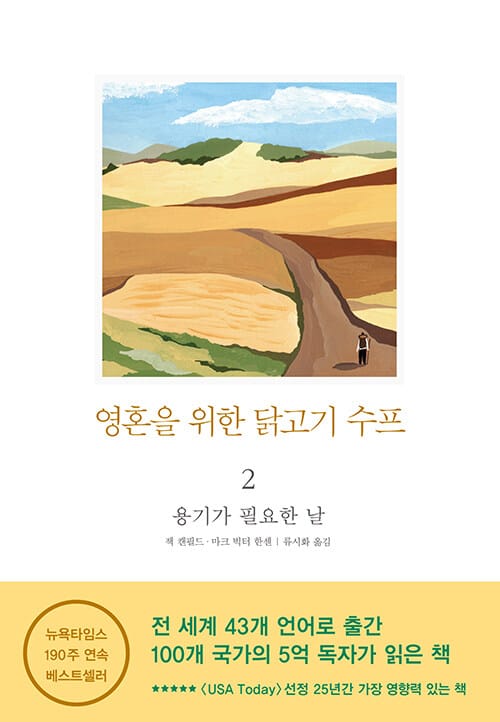 영혼을 위한 닭고기 수프 2 (용기가 필요한 날)