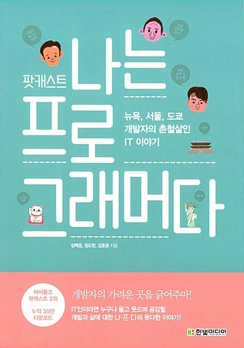 팟캐스트 나는 프로그래머다 1 (뉴욕, 서울, 도쿄 개발자의 촌철살인 IT 이야기)