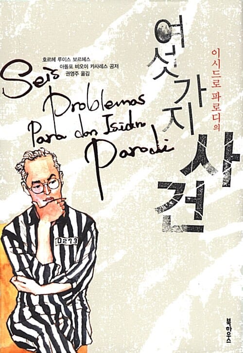 이시드로 파로디의 여섯 가지 사건