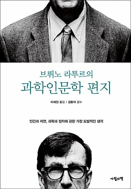 브뤼노 라투르의 과학인문학 편지 - 인간과 자연, 과학과 정치에 관한 가장 도발적인 생각