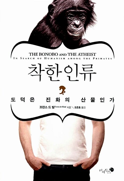 착한 인류 (도덕은 진화의 산물인가)