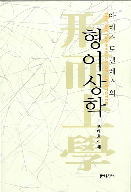 아리스토텔레스의 형이상학 (주요 본문에 대한 해설 번역 주석)