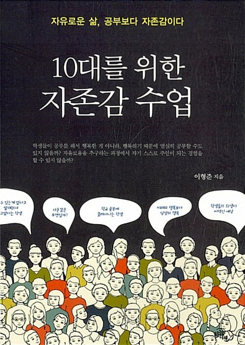10대를 위한 자존감 수업 (자유로운 삶, 공부보다 자존감이다)