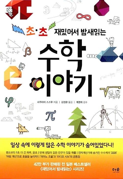 수학 이야기 (초 초 재밌어서 밤새읽는)