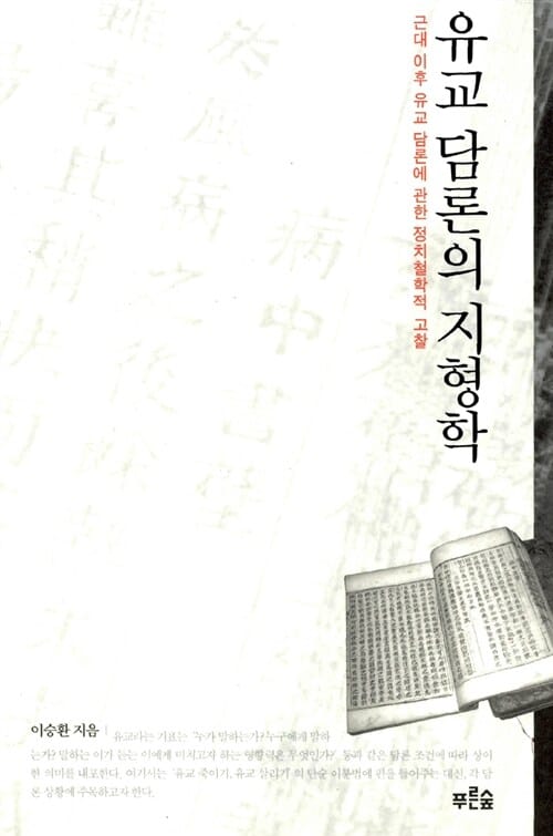 유교 담론의 지형학 (근대 이후 유교 담론에 관한 정치철학적 고찰)