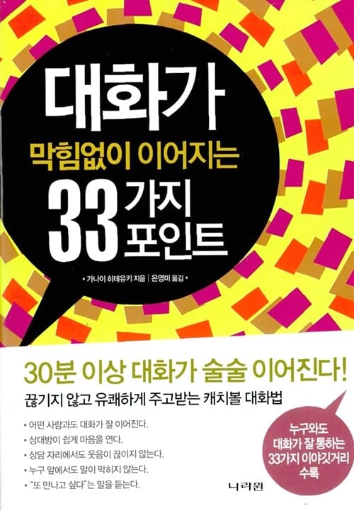 대화가 막힘없이 이어지는 33가지 포인트