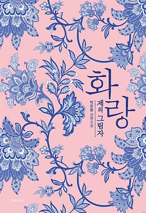화랑 (박은몽 장편소설,제의 그림자)