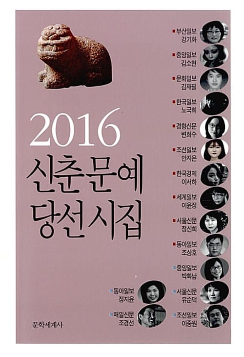 신춘문예 당선시집 (2016)