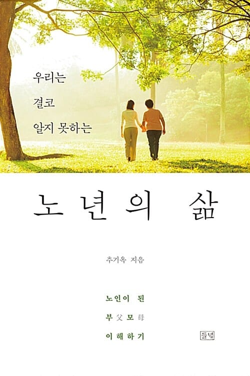 노년의 삶 (노인이 된 부모 이해하기)