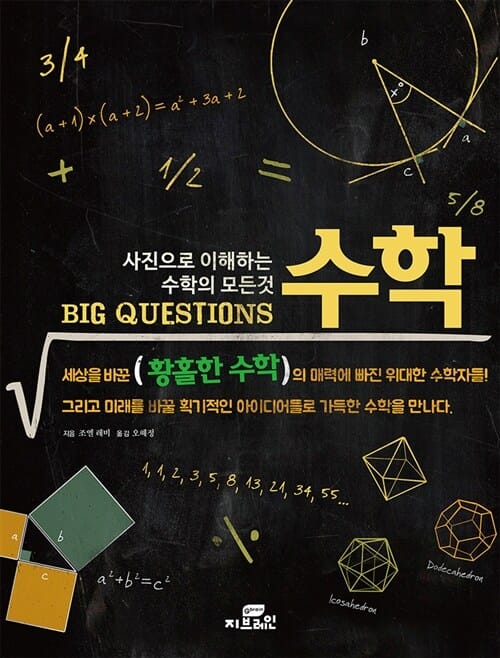 Big Questions 수학 (사진으로 이해하는 수학의 모든 것)