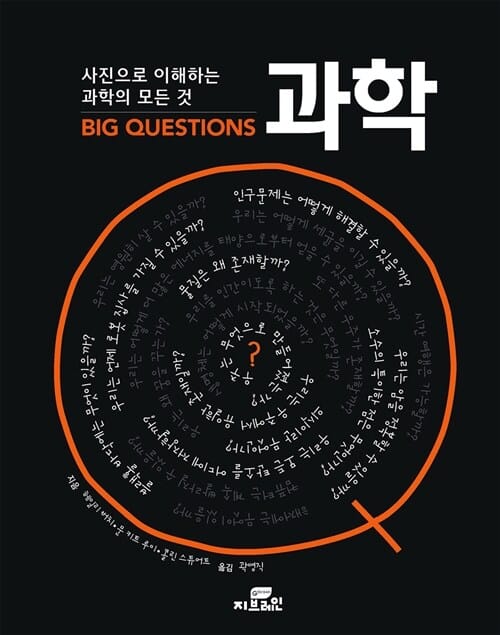 사진으로 이해하는 과학의 모든 것 BIG QUESTIONS 과학