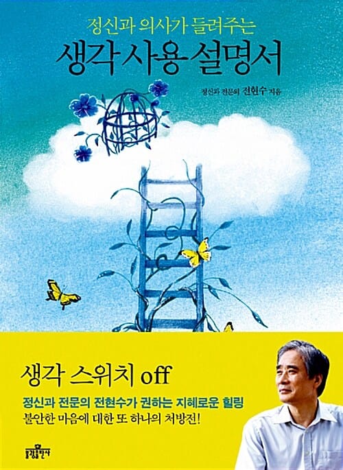 생각 사용 설명서 (정신과 의사가 들려주는)