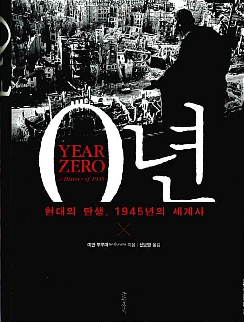 0년 (현대의 탄생, 1945년의 세계사,Year Zero A History of 1945)