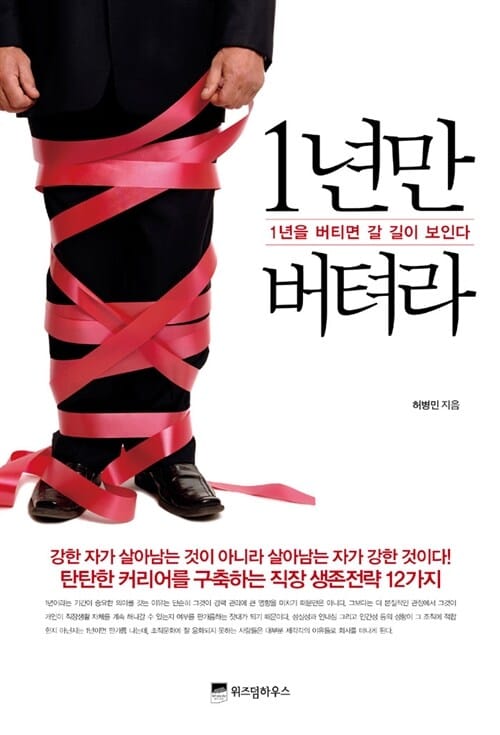 1년만 버텨라 (1년을 버티면 갈 길이 보인다)